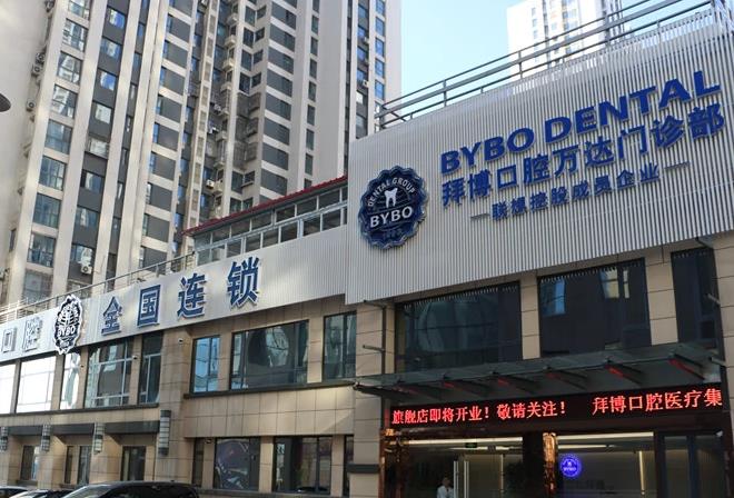 唐山拜博口腔門診部