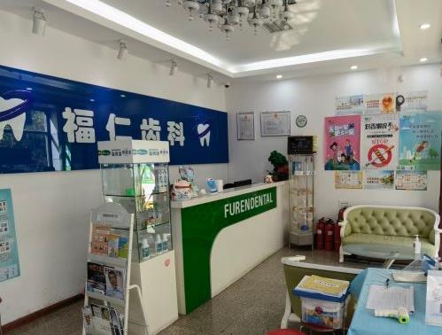 天津福仁口腔門診部前臺(tái)
