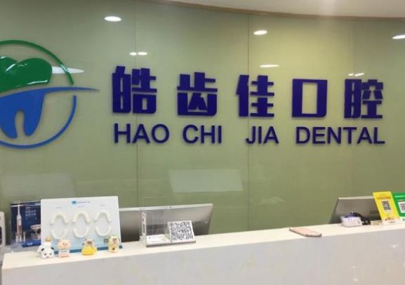 天津皓齒佳口腔門診部