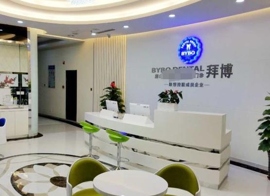 唐山拜博口腔門診部前臺(tái)