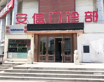 天津安信口腔門診部
