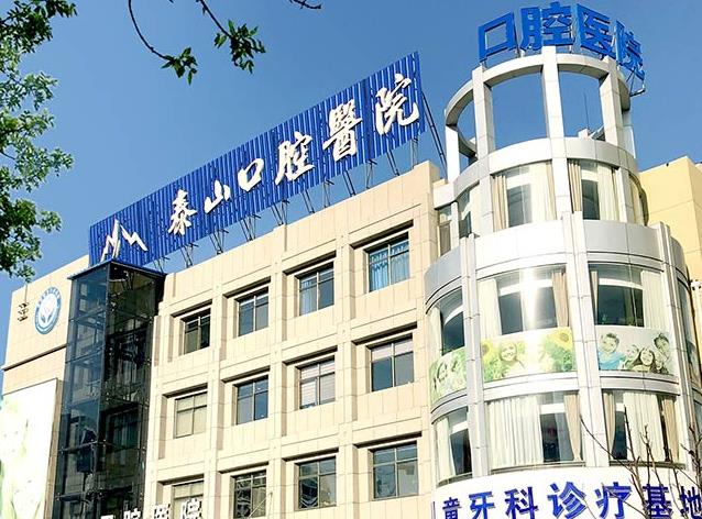 泰安市泰山口腔醫(yī)院