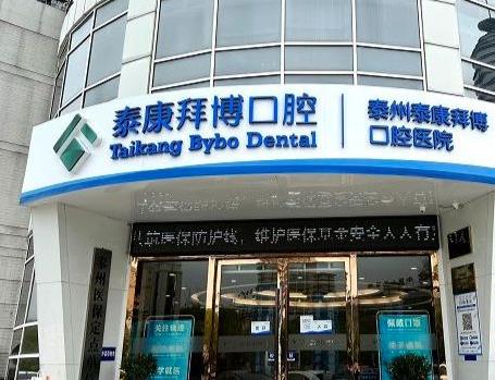 泰州拜博口腔醫(yī)院醫(yī)院門頭