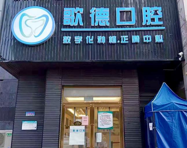 天津歌德口腔門診部