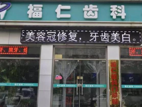 天津福仁口腔門診部