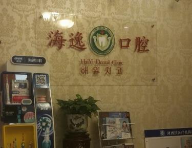 天津海逸口腔門(mén)診部