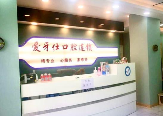 天津愛牙士口腔診所