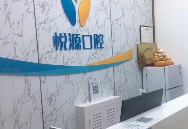 天津東麗悅源口腔診所