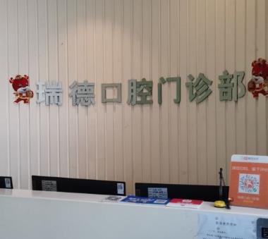 天津瑞德口腔門診部