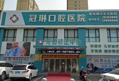 鐵嶺冠琳口腔醫(yī)院