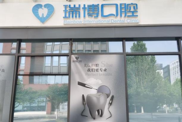 天津瑞博京?？谇婚T診部