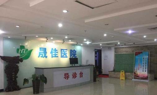 天津南開晟佳聯(lián)合醫(yī)院口腔科