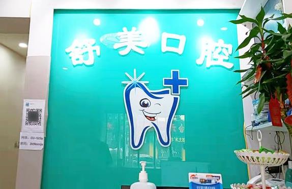 天津舒美口腔診所