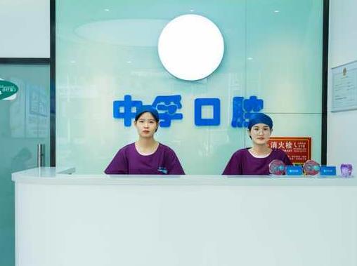 天津中孚口腔門診部