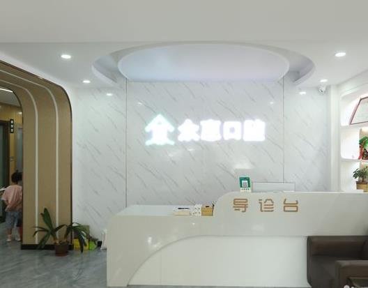 天津眾惠口腔門診部