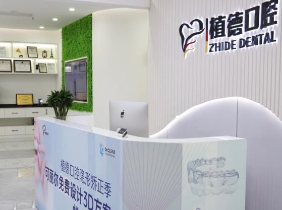 天津植德口腔門診部