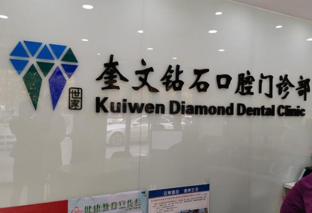 濰坊鉆石口腔門(mén)診部