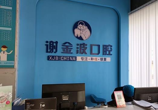銅仁謝金波口腔診所