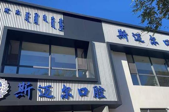 通遼斯邁爾口腔門診部