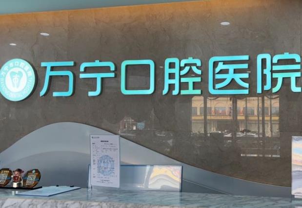 萬寧巿牙口腔醫(yī)院前臺(tái)