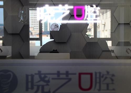 威海姚曉藝口腔診所