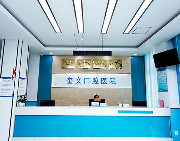 濰坊奎文口腔醫(yī)院