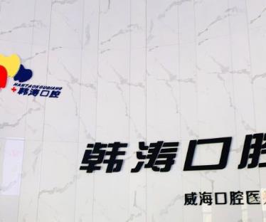 威海韓濤口腔診所