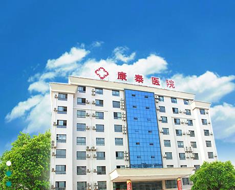 通山康泰醫(yī)院口腔科