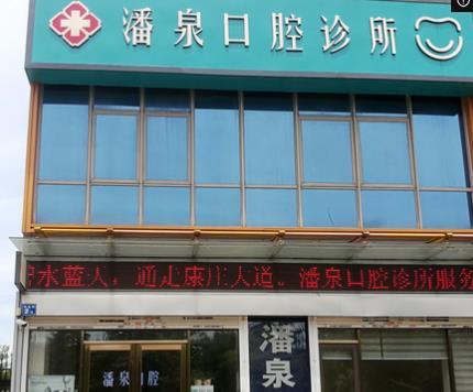 無錫潘泉口腔診所