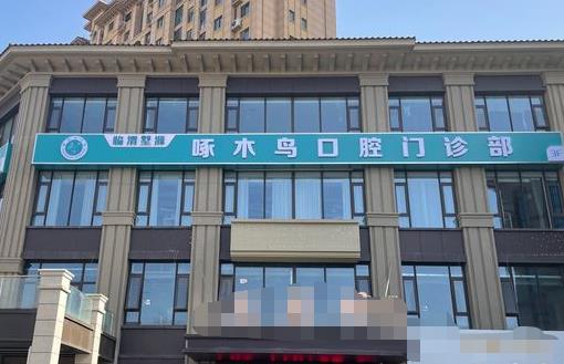 渭南侯波啄木鳥(niǎo)口腔門診部