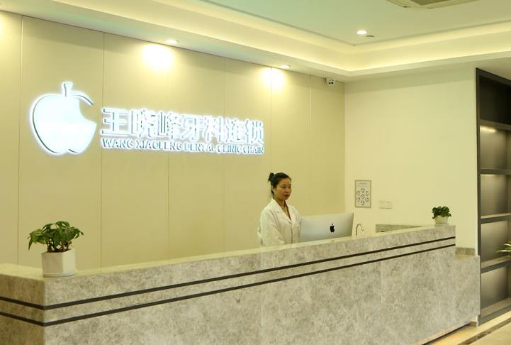 溫州王曉峰口腔醫(yī)院