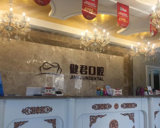 烏魯木齊健君口腔門(mén)診部