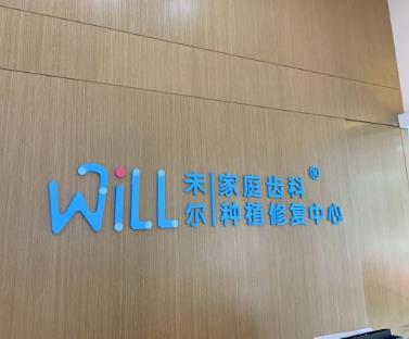 溫嶺未爾口腔門診部