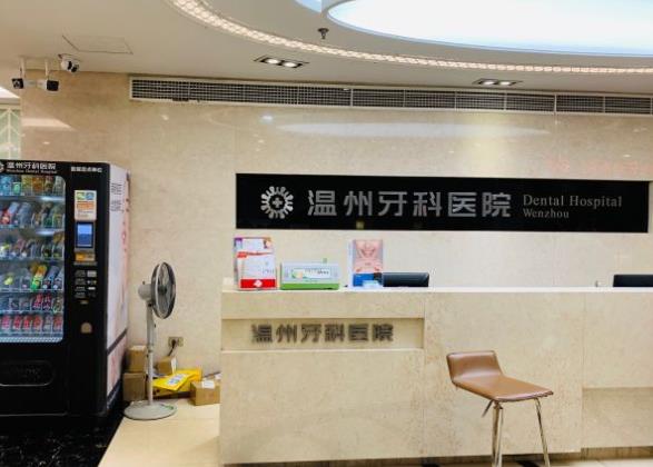 溫州牙科醫(yī)院