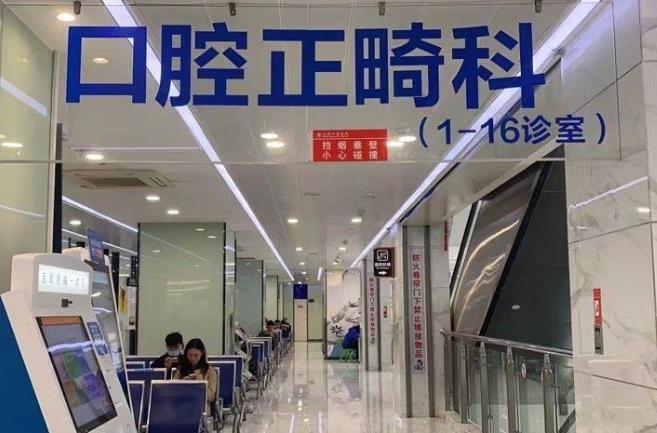 無錫口腔醫(yī)院正畸中心