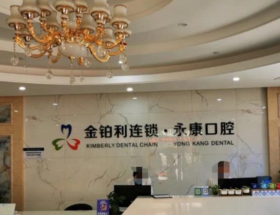 無錫永康口腔門診部前臺(tái)