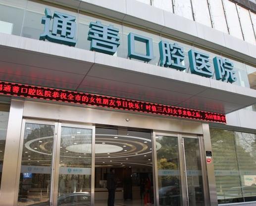 無錫通善口腔醫(yī)院