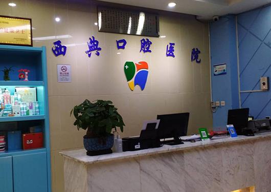 吳忠西典口腔醫(yī)院