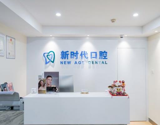 蕪湖新時代口腔門診部