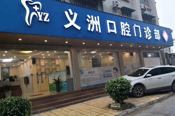 梧州義洲口腔門診部
