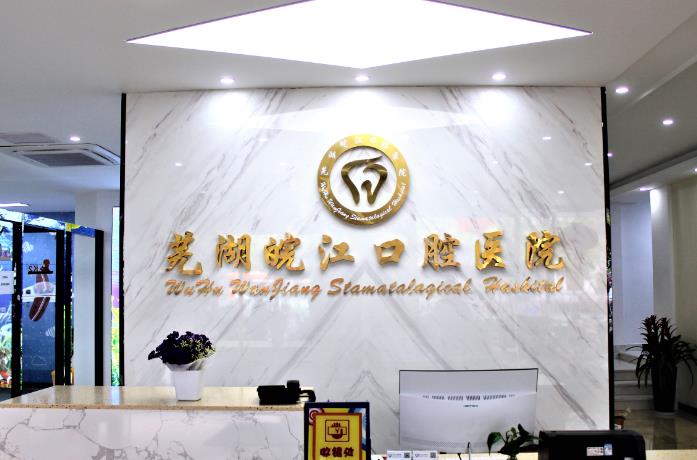 蕪湖皖江口腔醫(yī)院