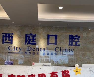 無錫西庭口腔醫(yī)院