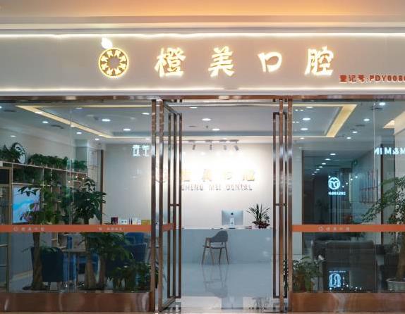 武漢橙美口腔門診部醫(yī)院門頭