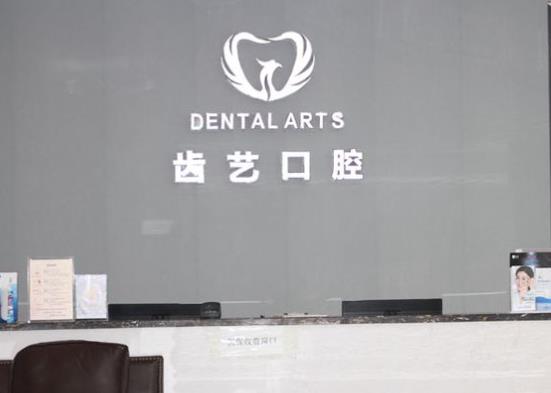 武漢齒藝口腔門診部
