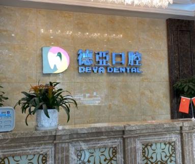 武漢德亞口腔醫(yī)院