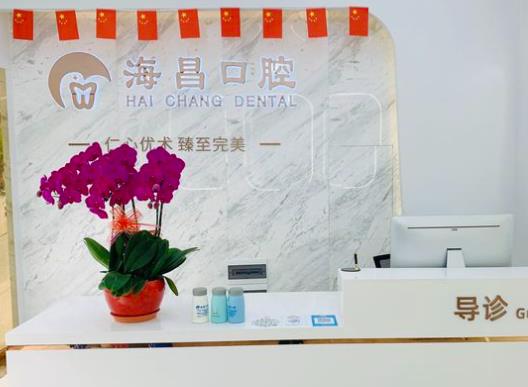 武漢海昌口腔門診部
