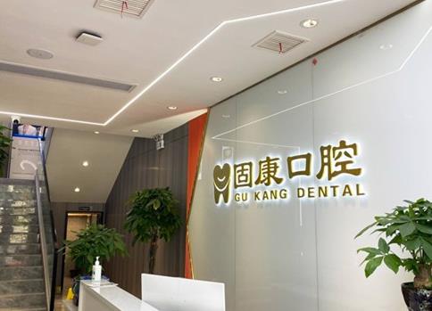 武漢固康口腔門診部