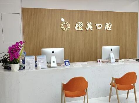 武漢橙美口腔門診部