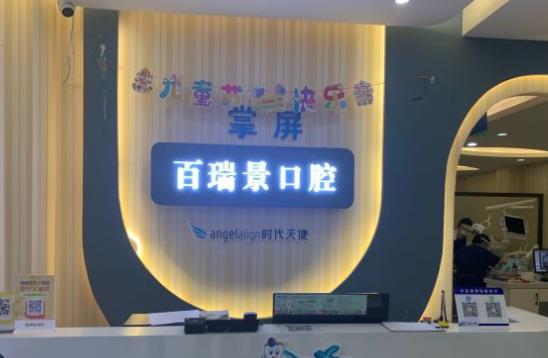 武漢百瑞景口腔診所