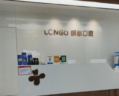 武漢朗歌口腔門(mén)診部